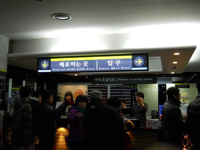 フロントで入湯料を払うと、タオル2枚とチムジル用の着替えとロッカーキーを受け取り、女性用の浴室に。<br /><br />日本人に慣れているのか「いらっしゃい、こんばんわ」と声をかけてくれる。<br /><br />ホテルに戻ると深夜2時を過ぎていた、爆睡！