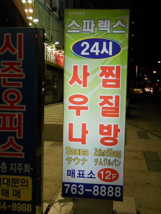 今日は歩いてひと駅、東廟駅すぐのスパレスクへ。<br /><br />ここも24時間営業で、入湯料7000ウォン。<br /><br />モチロンタオル2枚と、浴室着も貸してくれる。
