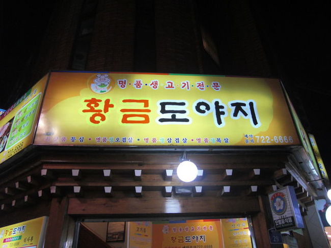 1日目の夕食！！<br />ドヤジにてサムギョプサル<br /><br />東京の新大久保にも出店してるお店<br /><br />