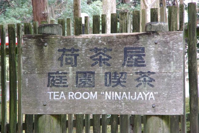 「荷（にない）茶屋」ですが庭園喫茶と書いてあります。。実はそのとおり、オープンテラスの素晴らしい喫茶なんでです。。春、秋の心地よい風にアウトドアでお茶や食事が楽しめる。。。<br />万葉の風を感じながらのティータイム。きっといいですよ。。