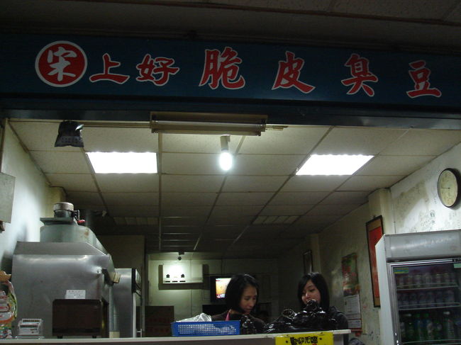 続いて、靴を４足抱えたまま雙連駅へ。毎回必ず行く臭豆腐屋さんへ向かいます。