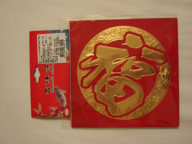 旧正月前なので、こんなのも買ってみました。<br />日本に帰ったらマグネットシートに貼って、冷蔵庫に付けようかな（笑）<br /><br />８時１５分。そろそろ次の目的地に出発です。