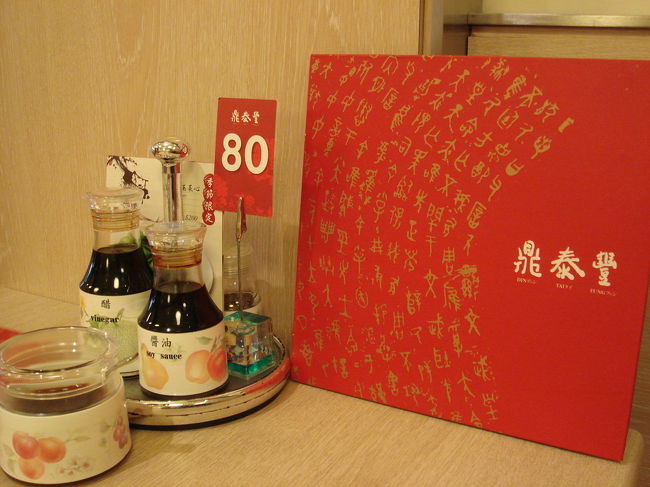 ９時２５分。永康街の鼎泰豊（本店）に到着。ガイドブックでは１０時から営業となっていますが、早く行って並んでいると入れてもらえるんですよ。