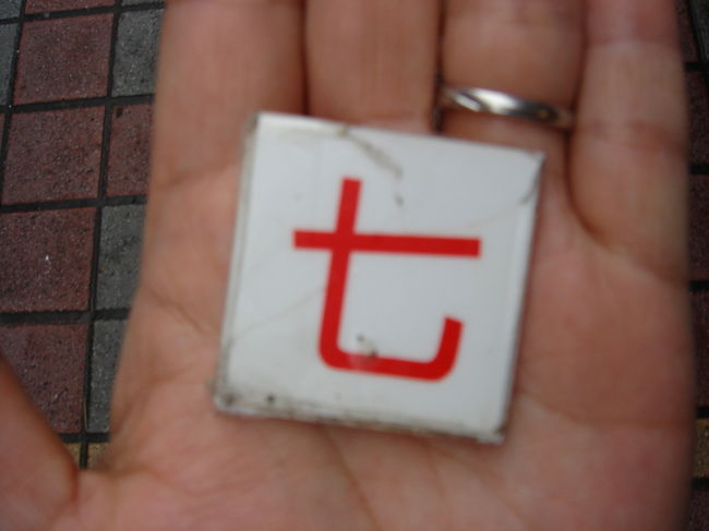 これ何〜んだ？<br /><br />ヒント「龍山寺」