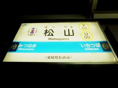 終点の松山駅に到着しました。ここで目の前に止まっている列車に乗り換えます。