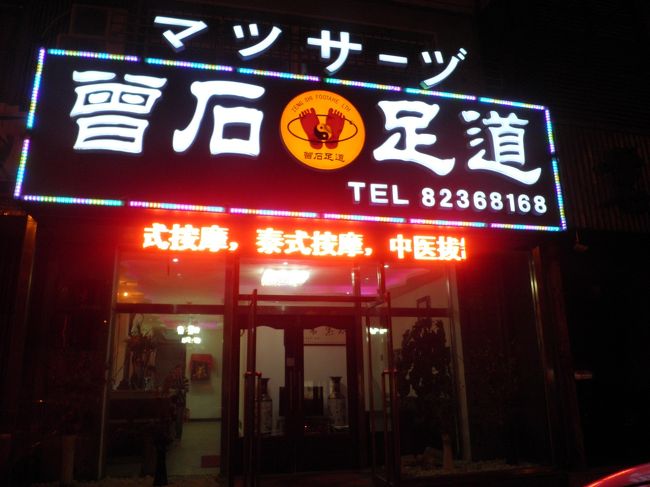 宿泊したホテルの近くにあったマッサージ店<br /><br />＊全身マッサージ1時間で75元