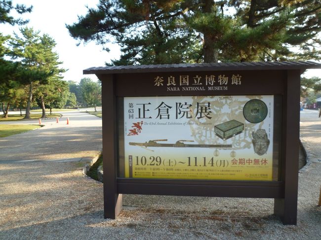正倉院展は朝一番でいくのがお勧めです。あと事前にチケットを購入しておくこと！<br /><br />国立博物館の当日チケット売り場もそこそこ並んでいるので、事前に駅やコンビニで購入しておけば入場の列にそのままならぶことができます。これは数年前に泊まった宿の仲居さんに教えてもらったテクです。<br /><br /><br />開場まで待ちますが、開場したらすぐに入れるのとねらった展示物に急げばそれほど激込みになる前に見ることができます。<br />