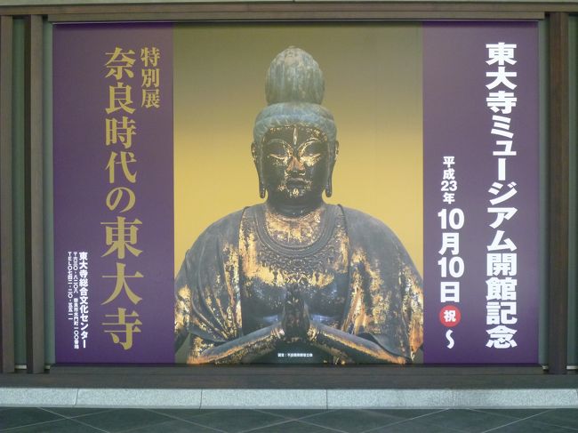 今回東大寺を訪れたのは今年開館したばかりの「東大寺ミュージアム」にくるためです。<br /><br />昨年、東京で開催された東大寺展と展示物はかぶるものがあり、思ったより出品数も少なくちょっと拍子抜けでした。<br /><br />でも不空絹索観音はその大きさを感じられました。不空絹索観音はまだみたことのない宝冠をいつかはみてみたいです。<br /><br />日光・月光菩薩はお堂（３月堂）で見たときのほうが神秘的に感じられました。<br /><br />また、先に見た正倉院展と同じような展示物もあり、東大寺と皇室のつながりを改めて感じました。