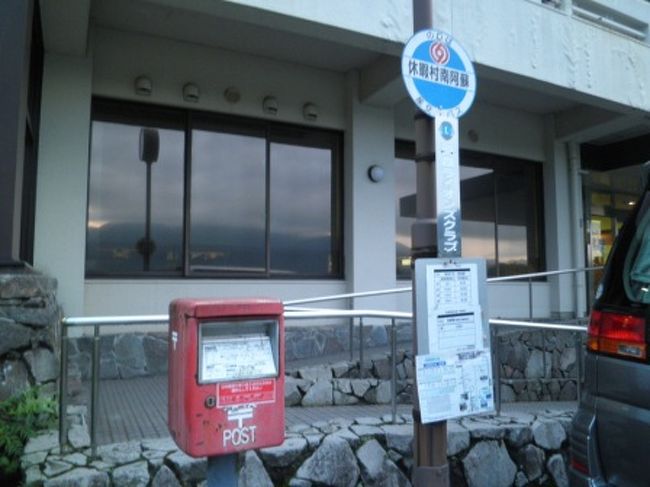そういうわけでこちらで下車です。運転手さんにお礼を言ってバスを降ります。<br /><br />なお、阿蘇山の火口西口バス停から乗車した阿蘇南登山線のうち、往復1本はここまで走っています。ここに泊まったあと阿蘇山に向かったりその逆の場合は便利そうです。今回は時間が合わなかったので観光を絡めながら何本かバスを乗り継ぎましたが。