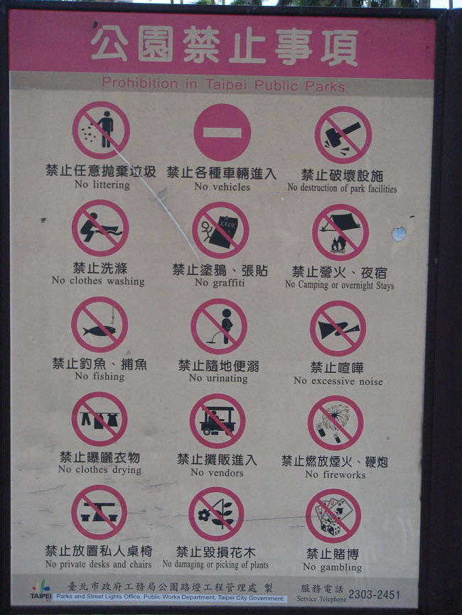 お腹もいっぱいになり、時間もたっぷりありましたのでホテルからほど近い二二八和平公園に。<br />禁止事項の看板です。中には野営禁止とか洗濯禁止とか・・・。
