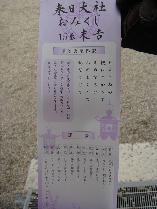 この旅でどうしてもしたかったことがおみくじをひくこと。<br />初詣で行った浅草寺で凶をひいてしまったkumakoは、何としても再チャレンジしておきたかったのです!!<br /><br />この旅のクライマックスに春日大社でひきました。<br />結果は・・末吉。<br /><br />微妙な位置ですが、凶に比べたら全然いいことが書いてあったので、<br />今年はこのおみくじを信じて過ごしていきたいと思います（笑）<br /><br />この時ちょうど夕方の4:30位。<br />予定していたすべての場所をまわることができました。<br />めずらしく計画的なkumako達一行。<br /><br />再び奈良中心地に戻り、ホテルで荷物をピックアップし、<br />帰路につくため京都へ移動です。<br />ちょうどこのあたりから天気が一気に悪くなり、ひょうが降ってきました！！<br />観光中はなんとか天気がもってくれたので、ホントよかった〜<br /><br />