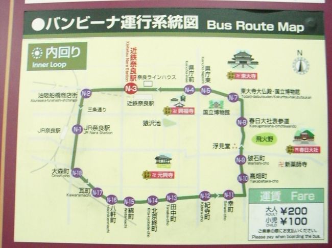 旅行3日目<br /><br />ホテル内で奈良市内のバスフリー切符を販売していたので購入。<br />料金500円。1回の乗車が200円なので3回バスに乗って移動するならこちらの方がお得になります。<br /><br />奈良市内は色んな路線のバスが一杯走っているので乗りこなせるかな？と不安だったんですが、奈良駅のバス乗り場に行くと写真の様に案内が分かりやすく表示されているので何とかなります。<br />因みにこの日私が回った所は全てこの巡回バスで行きつけました。