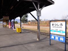 9時43分発の電車で、隣の松代駅へと向かう。５分で到着した松代駅のホームからは、松代藩真田家の居城であった松代城跡が見えた。