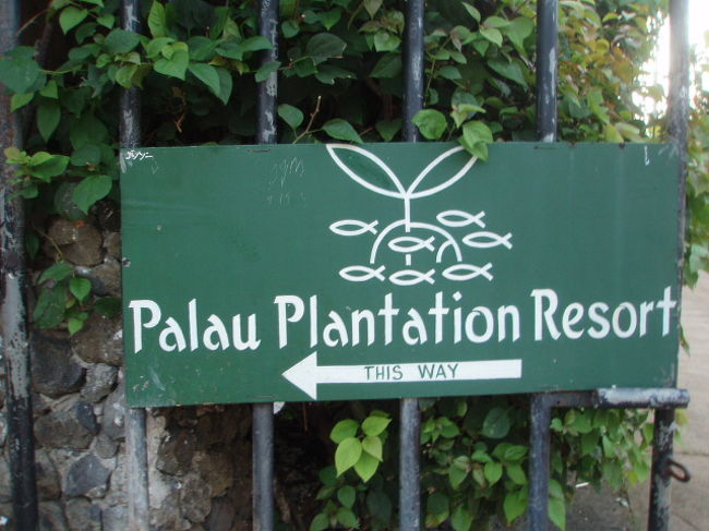 プランテーションリゾート。おすすめホテルだよ。