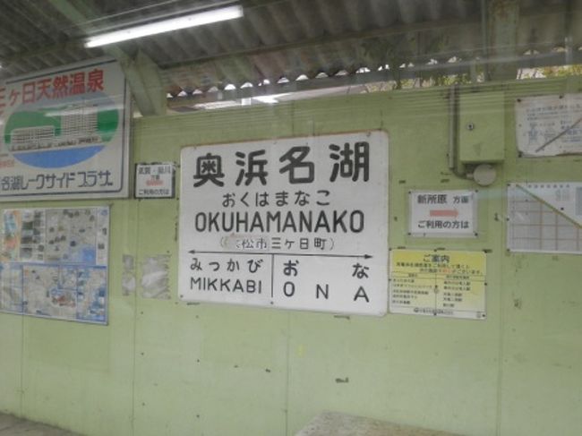 20111203-05 冬のスマタ・大井川紀行(2) 1日目-2 天浜線・遠州鉄道①(浜名湖・うな重弁当「駅のうなぎ屋 やまよし」)