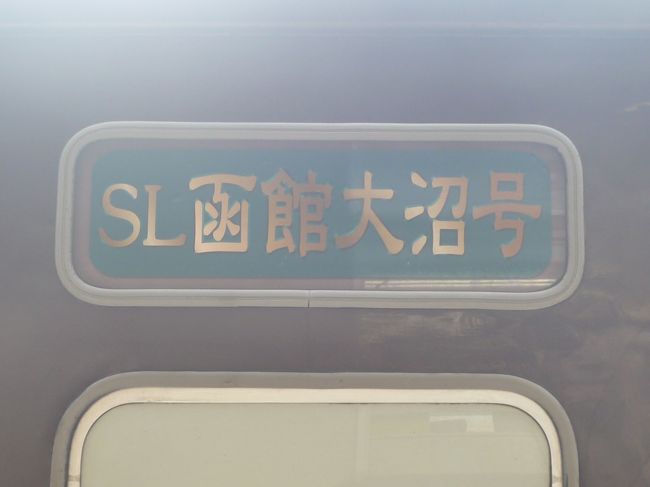 青森函館花見ツアー その6：SL函館大沼号』大沼・駒ケ岳(北海道