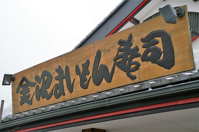 そしていよいよこの旅最後の美味いものを求めて回転寿司店へ。観光情報誌では金沢の美味しい回転寿司店が沢山紹介されていますが、観光客目当ての店ではなく、地元の人が利用する店の情報が欲しくなり、4travelの「教えて！トラベラー」で地元在住の３人の方達から快報を得ました。<br />それがこの「まいもん寿司駅西本店」です。金沢駅西口からタクシーで１０分ほどの金沢バイパスの近くです。（タクシー料金は約１，０００円）