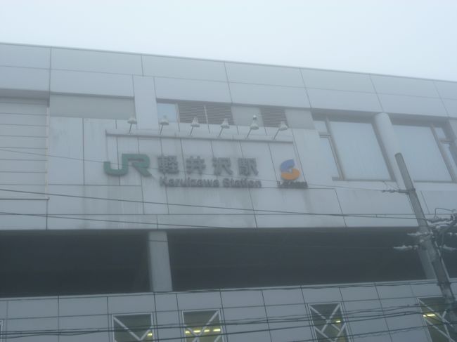 どんよりとした長野新幹線　軽井沢駅<br /><br /><br /><br />