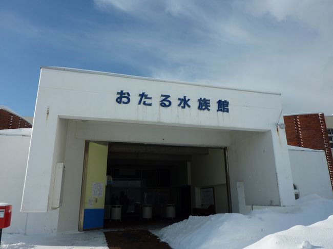 バスはちょっぴり遅れて札幌駅北口へ到着し、<br />大急ぎでおたる水族館へ♪<br /><br />