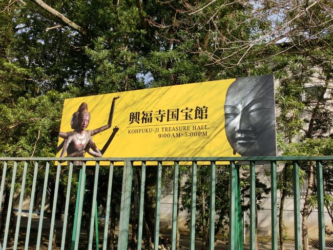 興福寺に来たのは、<br />敷地内に国宝館があるから。<br /><br />以前、東京で拝観した阿修羅像に<br />もう一度お会いしたかったので。<br />