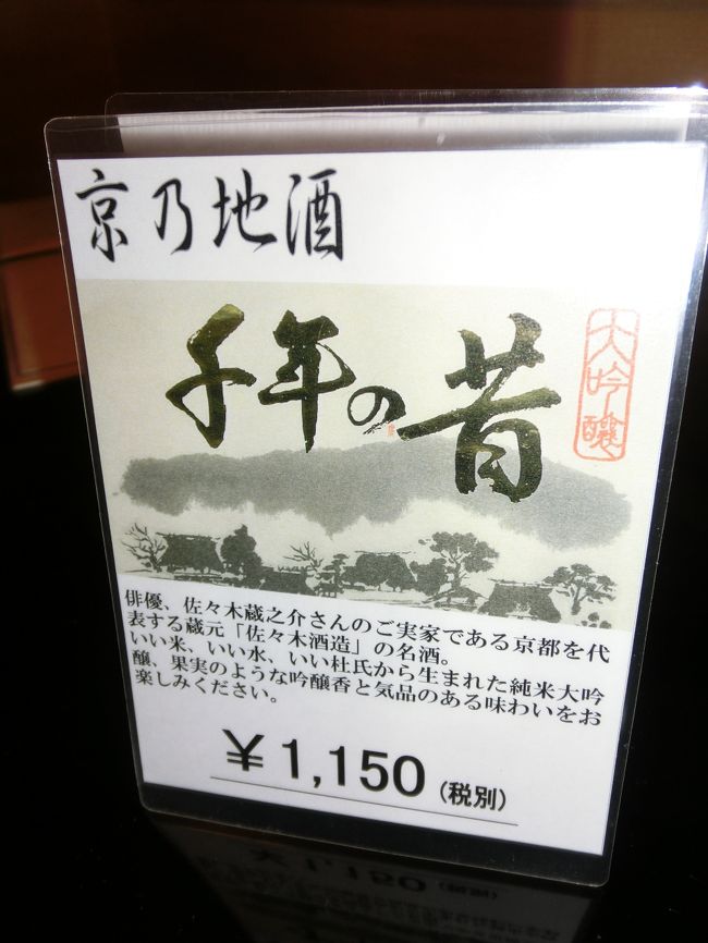 京都の酒蔵　『佐々木酒造』<br /><br />俳優、佐々木蔵之助さんのご実家だそうだ。<br />佐々木さんって、<br />《ハンチョー》とか<br />《２０世紀少年の“おともだち”》の方<br />ですよね。