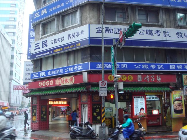 朝ごはんを食べた後は2回目の台湾シャンプーへ<br /><br />そしてホテルに戻ります・・・<br /><br />が、その前にガイドブックで見て気になってた「福州世祖胡椒餅」へ<br />台北駅の近くにあります<br /><br />住所：台北市重慶南路1段13號<br /><br />アクセス：MRT台北車站駅10號出口から徒歩約5分