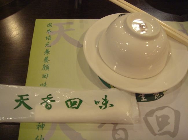 チェックアウトした後は中山駅までMRTで移動<br /><br />天香回味へ<br />予約していなかったけどすんなり入れました