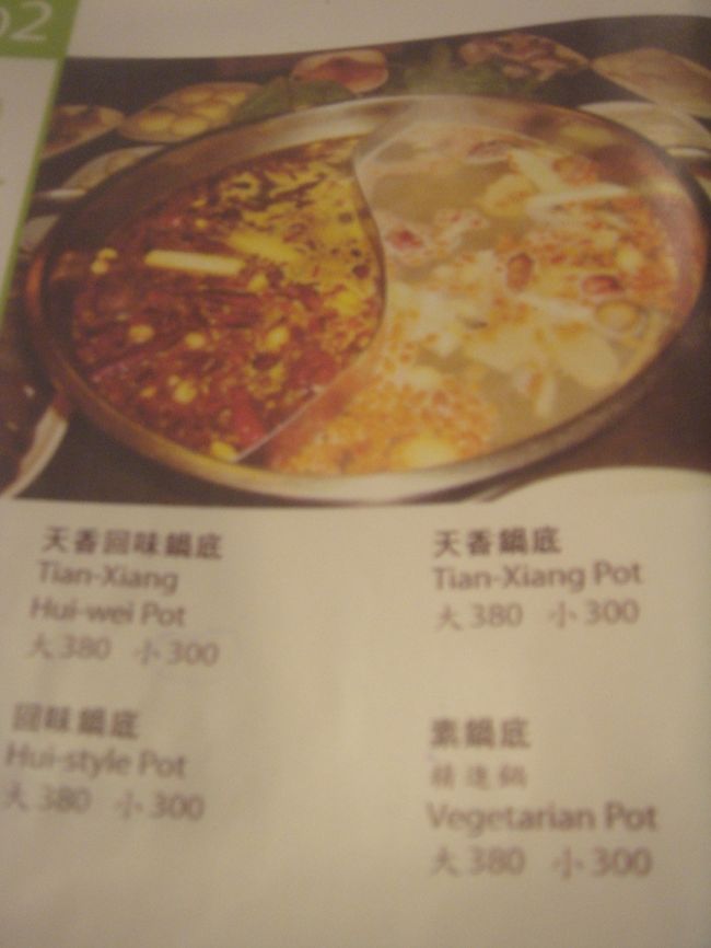 まずはスープを選びます<br /><br />2つの味が1度に楽しめる「天香回味鍋底(辛味と普通味)」<br />にしました<br /><br />お値段は小で300元(約810円)です