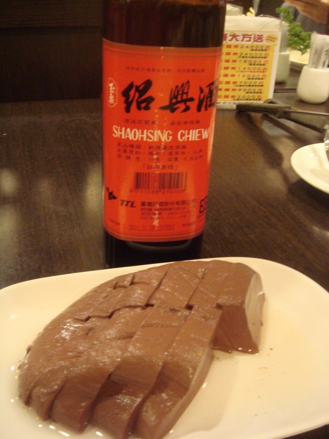 紹興酒を頼んだら、ボトルでしか用意がないとのこと<br />飲みたかったのでオーダーしました<br />ボトルで400元（約1000円）しなかったです<br /><br />一度食べてみたかった鴨の血を固めて作った「鴨血」<br />レバーに似てますが、臭みはまったくありません<br />その分旨みもあまり感じられず・・<br /><br />お腹いっぱい食べて飲んで2人で2387元（約6400円）でした<br /><br /><br />