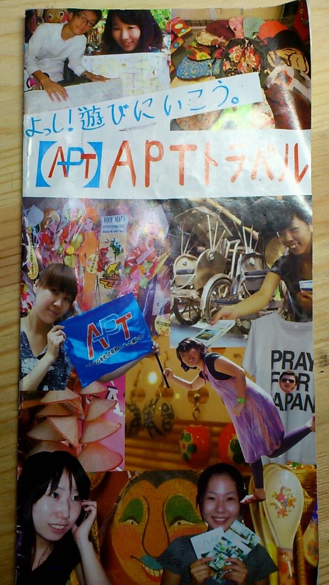 <br />APTさん<br /><br />現地でもらった、パンフレット