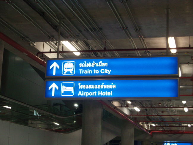 現地17:00着。入国審査のんびりしてますねー。列によって進み方がぜんぜん違う。<br />初めてのバンコク。急ぐ必要もないので、こちらものんびり。４０分弱くらいかかりました。その後、荷物を拾って移動と夕飯を食べる分を両替。日本よりバンコクへ行ってからの方がレートがよいと聞きました。<br />1000円＝385バーツ<br />その後、B1Fへ。エアポートレイルリンクのシティラインでパヤタイまで行きます。空港からパヤタイまで４５バーツ。