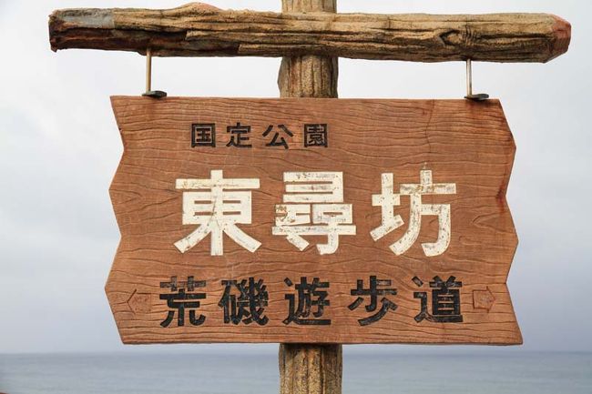 まぁそんなわけでやってきた東尋坊。<br /><br />ここが東尋坊と呼ばれる由来ですが、<br />昔このあたりのお寺に、<br />怪力を誇る暴れん坊の僧侶がいたそうです。