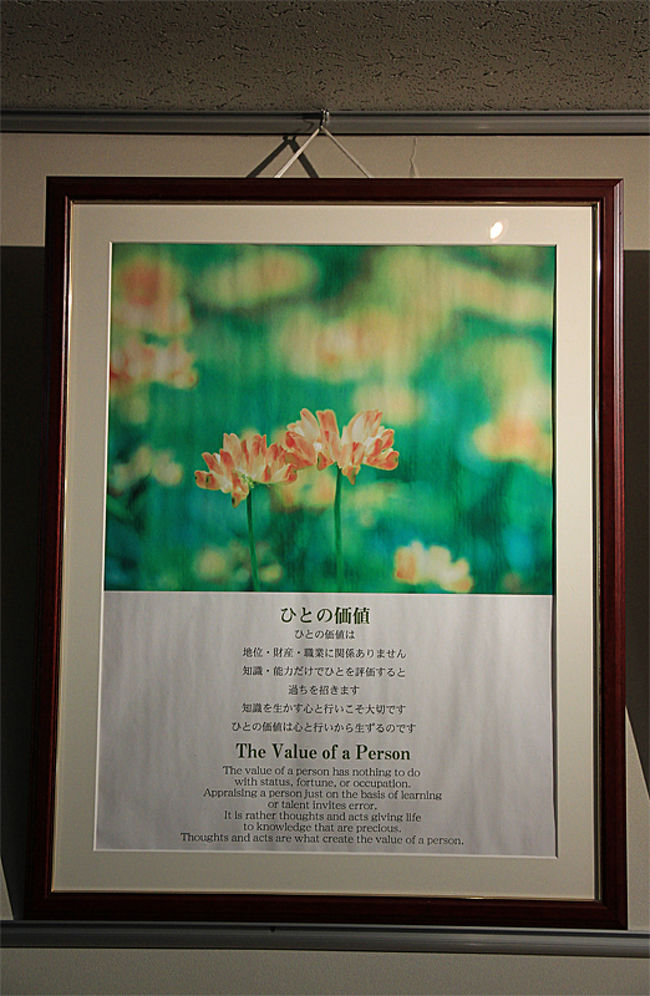 「ひとの価値」<br /><br />人の価値は地位・財産・職業に関係ありません。<br />知識・能力だけで人を評価すると過ちを招きます。<br />知識を生かす心と行いこそ大切です。<br />人の価値は心と行いから生ずるものです