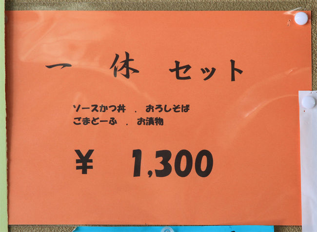 ご当地名物のソースカツ丼、ごま豆腐とおろしそばがセットになった一休セットというのが目にとまりました。