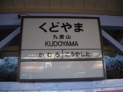 九度山駅でぶーらぶら途中下車。