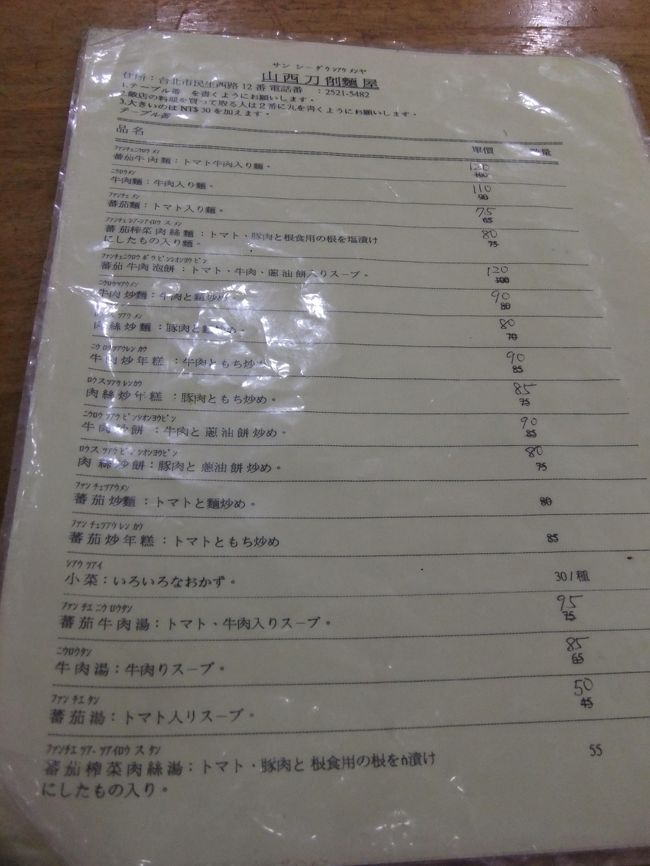 到着後はスムーズに入国し、国光バスで台北駅へ。<br /><br />今回の宿は台北駅から徒歩５分程度のフラワーホテル。<br />荷物を預けに行ったらチェックインできるみたいなので、部屋で少し休んでから出発！<br /><br />まずはお目当ての麺を求めて地下鉄で山西刀削麺へ。