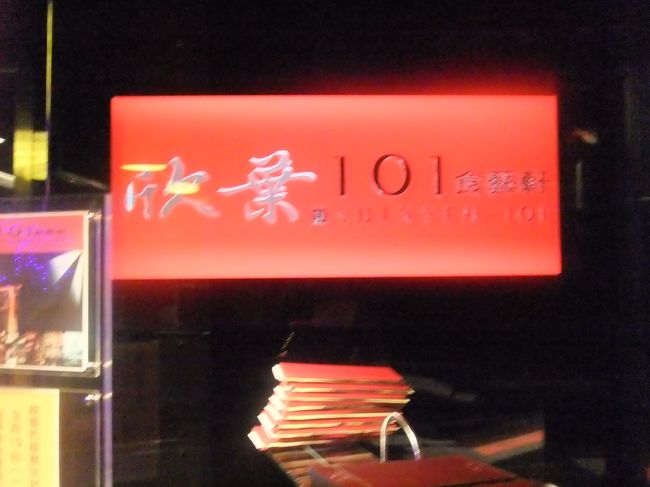 101店しか来たことがないので、次は欣葉の本店にも行ってみたいな。<br /><br />帰りはタクシーでホテルまで。<br />昨日のマッサージのお店で、今日は７０分の足つぼ＆全身マッサージ♪<br />極楽、極楽〜♪♪<br />