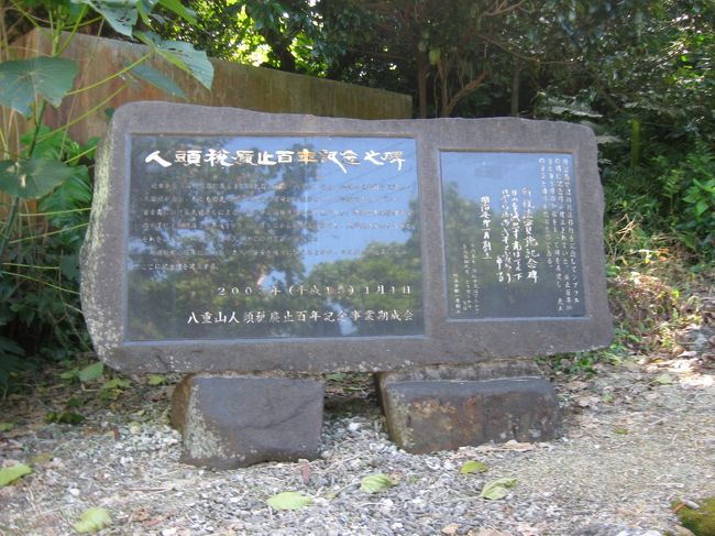 水道記念碑の隣にあった、人頭税廃止百周年記念碑。<br />1903(明治36)年まで、人頭税なる税金が課せられていたそうです。