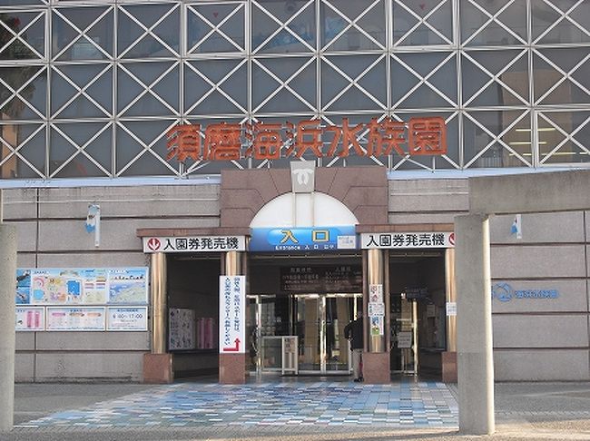 兵庫県 神戸市立須摩海浜水族園 2010 須磨 兵庫県 の旅行記 ブログ By コッピー さん フォートラベル 兵庫県 神戸市立須摩海浜水族園 2010 須磨 兵庫県 の旅行記 ブログ By コッピー さん フォートラベル