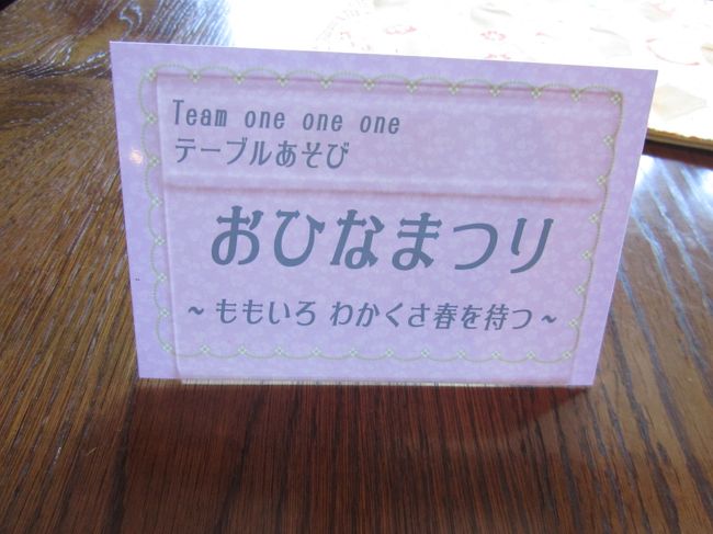 <br />テーブルあそび<br /><br />おひなまつり<br /><br />〜ももいろ　わかくさ春を待つ〜<br /><br /><br /><br />Taam　one　one　one<br />もしかして１１１番館のスタッフさん作品？<br />