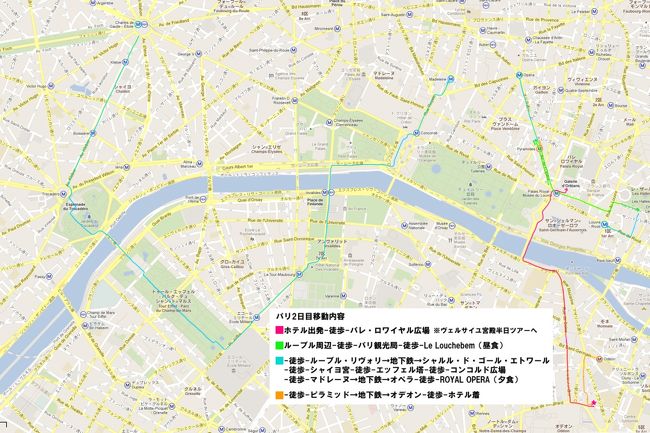 二日目後半です。（前半はコチラ　http://4travel.jp/traveler/xecox/album/10650559/　）<br /><br />二日目前半のヴェルサイユ宮殿内でも結構な距離を歩きましたが、後半は歩いた歩いた…。<br />前回の旅行で、歩き過ぎて後半痛い目見たにも関わらずに、調子に乗って歩きまわってしまいました…orz<br />どこでも絵になるパリの街が悪いんだ…！！<br /><br />ということで、後半どれだけ歩いた（移動したか）マップにしてみました。こうしてみると…結構歩いてますね…。そりゃ、足もだるくなるわ…。<br /><br />※ビビッドピンクの線（右下の方からスタートしているもの）は旅行記前半分の移動になります。