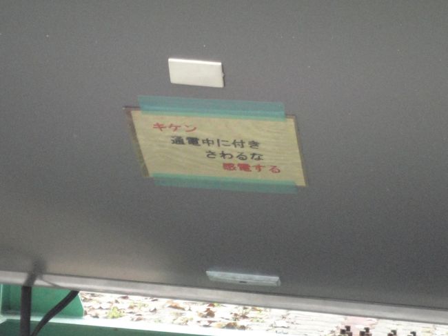 「キケン　通電中に付きさわるな　感電する」って<br />日本語で書いてるよ〜。