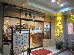 ここが四川料理の店「樺慶川菜餐廰」です。
日本で調理した事のあるオーナーということで
日本人にあう四川料理が出てくるみたいです。
