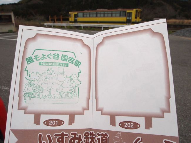 列車にも乗りたかったんだけど<br />１時間に１本なのでやめてしまった。<br /><br />国吉駅は駐車場もあるし、ムーミングッズも<br />販売しています。<br /><br />構内にあったスタンプを記念に押して帰路に着きます。