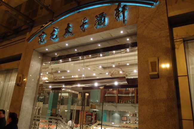 漢口　3月24日夕食　「亢龍太子酒軒」