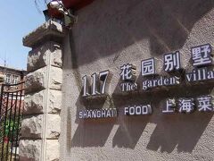 １１１５．成都道に近い馬場道。１１７花園別野。上海菜。女の子２人組が居たので私もここを撮りました。