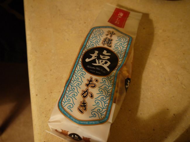 これも同じくホテルの売店で発見した塩おかき。<br />エビ塩と黒糖と、ゴーヤチーズ味。<br />私はエビ塩が一番気に入りました。<br />480円