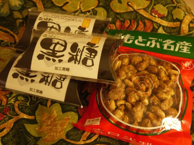 道の駅許田で購入した、柔らかい黒糖とピーナッツ黒糖。<br />柔らかい黒糖は、喉に引っかかることなく、美味しくいただけました。<br />315円。<br />ピーナッツ黒糖も美味しかったのですが、のちに胃もたれの原因に（笑）<br />300円くらいだったかな？