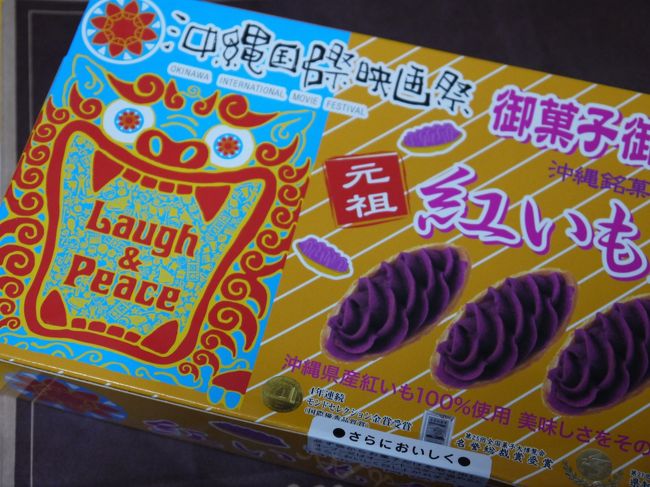 沖縄国際映画祭パッケージの紅イモタルト。<br />お菓子御殿で購入。<br />650円くらい？