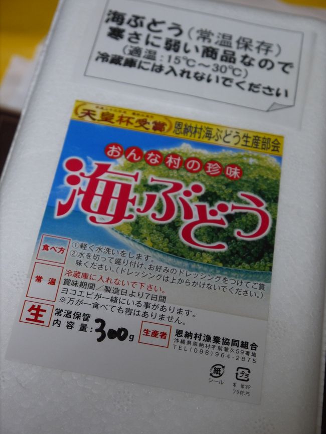 海ブドウ。<br /><br />お菓子御殿で。<br /><br />試食をさせてもらったら美味しかったので購入。